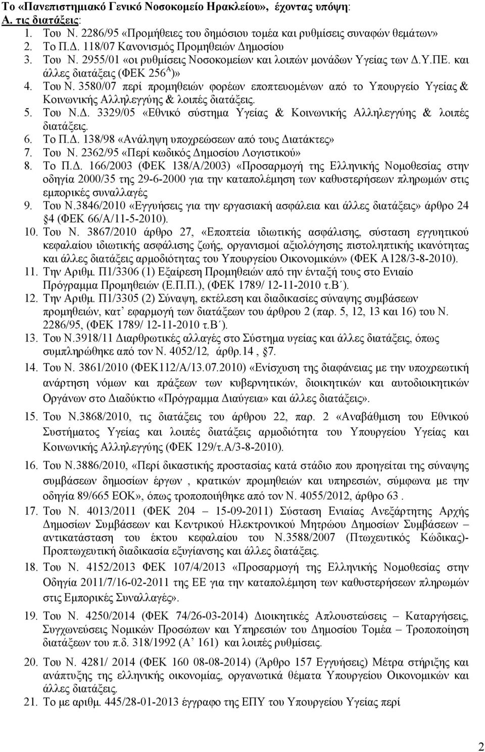 5. Του Ν.. 3329/05 «Εθνικό σύστηµα Υγείας & Κοινωνικής Αλληλεγγύης & λοιπές διατάξεις. 6. Το Π.. 138/98 «Ανάληψη υποχρεώσεων από τους ιατάκτες» 7. Του Ν. 2362/95 «Περί κωδικός ηµοσίου Λογιστικού» 8.