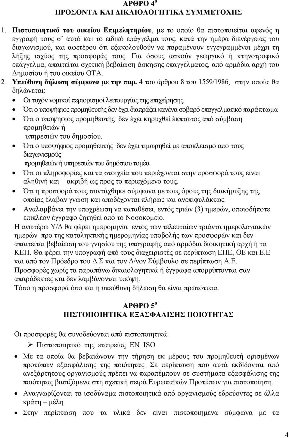 εξακολουθούν να παραµένουν εγγεγραµµένοι µέχρι τη λήξης ισχύος της προσφοράς τους.