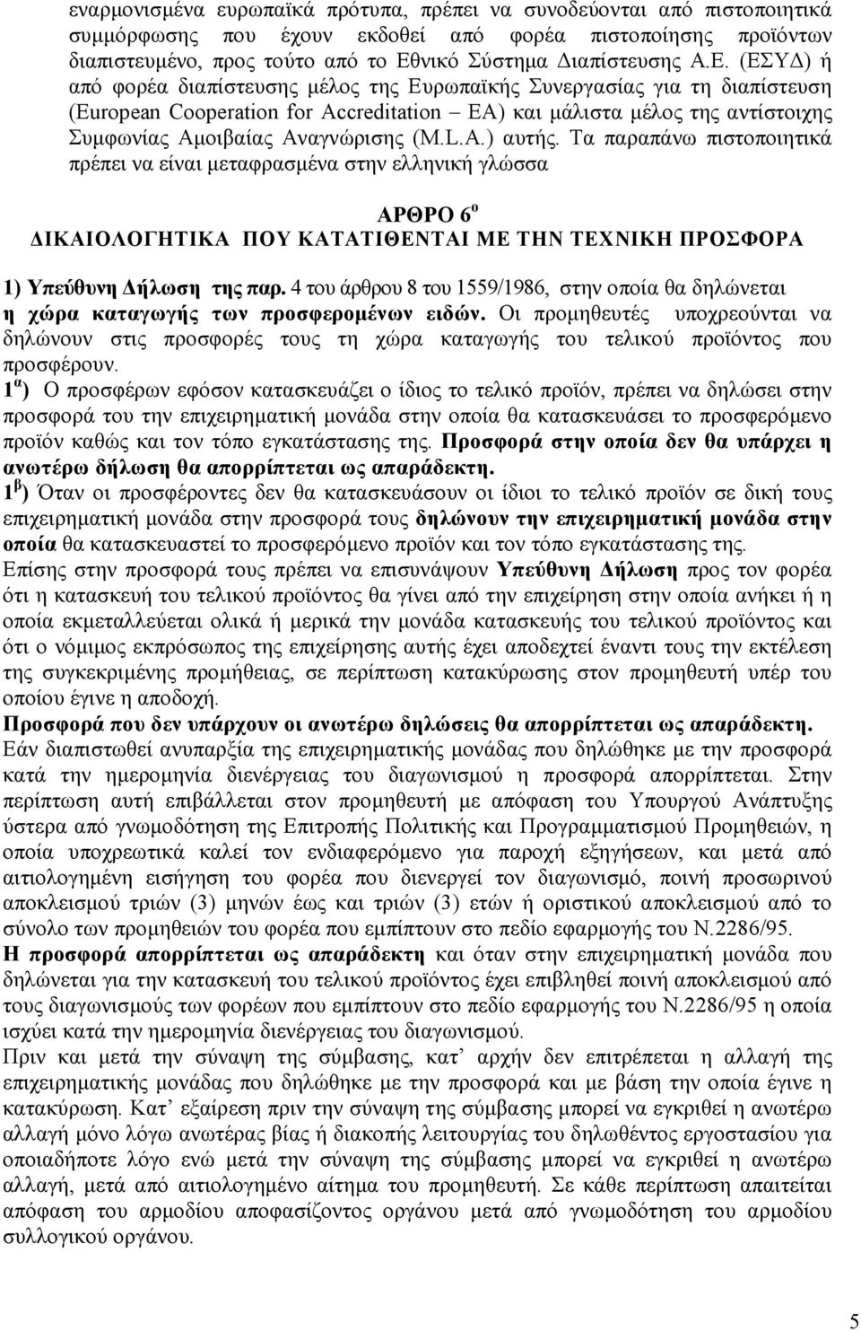 L.A.) αυτής. Τα παραπάνω πιστοποιητικά πρέπει να είναι µεταφρασµένα στην ελληνική γλώσσα ΑΡΘΡΟ 6 ο ΙΚΑΙΟΛΟΓΗΤΙΚΑ ΠΟΥ ΚΑΤΑΤΙΘΕΝΤΑΙ ΜΕ ΤΗΝ ΤΕΧΝΙΚΗ ΠΡΟΣΦΟΡΑ 1) Υπεύθυνη ήλωση της παρ.