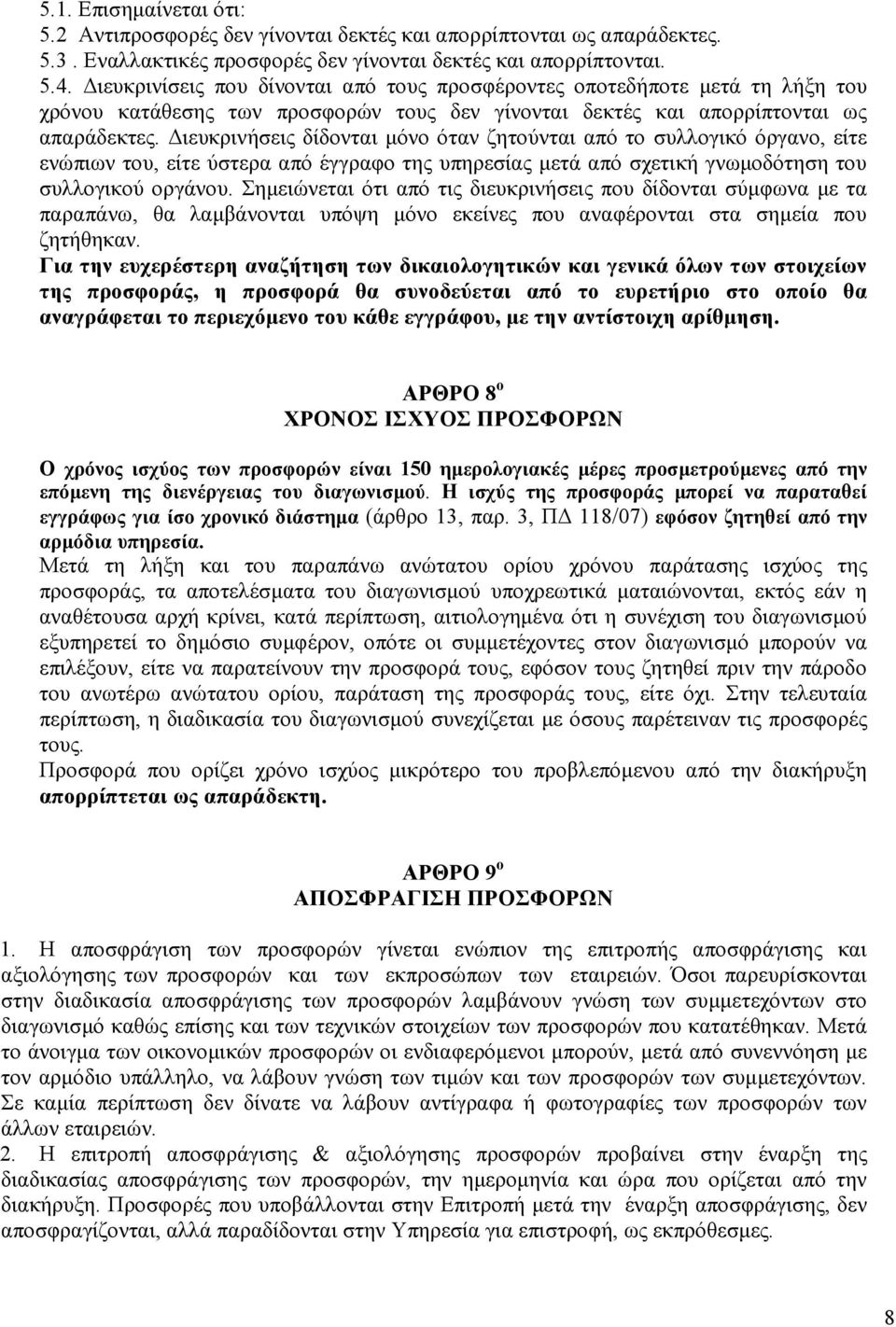 ιευκρινήσεις δίδονται µόνο όταν ζητούνται από το συλλογικό όργανο, είτε ενώπιων του, είτε ύστερα από έγγραφο της υπηρεσίας µετά από σχετική γνωµοδότηση του συλλογικού οργάνου.