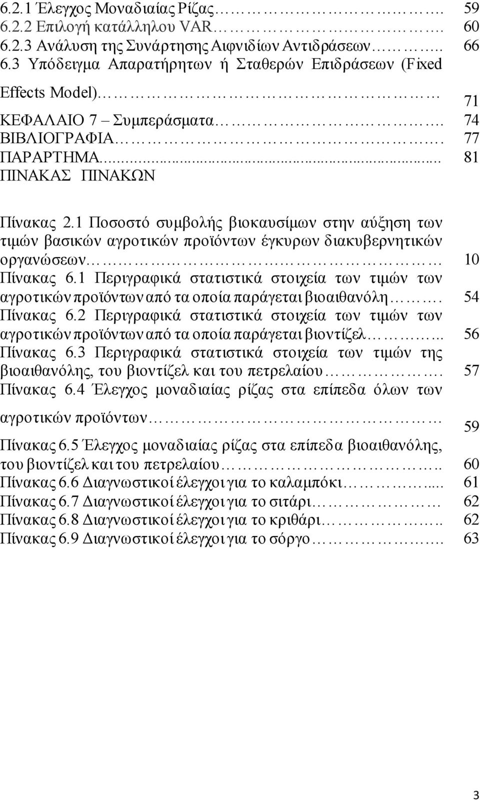 1 Πνζνζηό ζπκβνιήο βηνθαπζίκσλ ζηελ αύμεζε ησλ ηηκώλ βαζηθώλ αγξνηηθώλ πξντόλησλ έγθπξσλ δηαθπβεξλεηηθώλ νξγαλώζεσλ 10 Πίλαθαο 6.