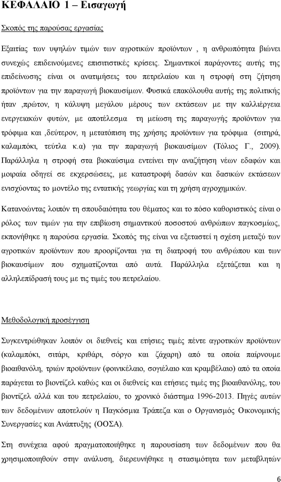 Φπζηθά επαθόινπζα απηήο ηεο πνιηηηθήο ήηαλ,πξώηνλ, ε θάιπςε κεγάινπ κέξνπο ησλ εθηάζεσλ κε ηελ θαιιηέξγεηα ελεξγεηαθώλ θπηώλ, κε απνηέιεζκα ηε κείσζε ηεο παξαγσγήο πξντόλησλ γηα ηξόθηκα θαη,δεύηεξνλ,