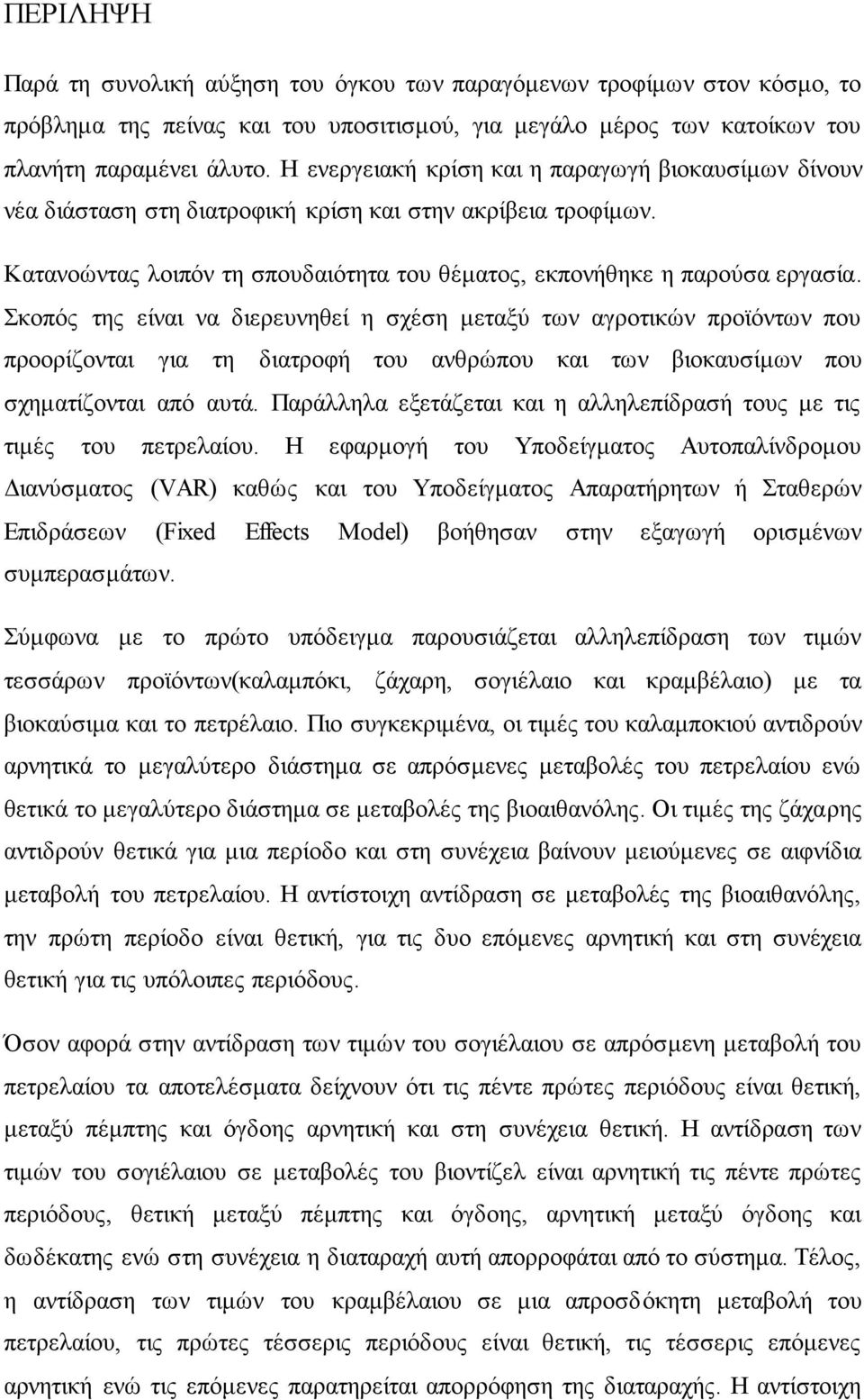 θνπόο ηεο είλαη λα δηεξεπλεζεί ε ζρέζε κεηαμύ ησλ αγξνηηθώλ πξντόλησλ πνπ πξννξίδνληαη γηα ηε δηαηξνθή ηνπ αλζξώπνπ θαη ησλ βηνθαπζίκσλ πνπ ζρεκαηίδνληαη από απηά.