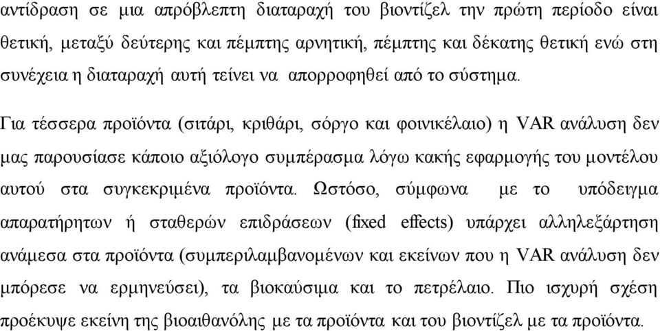 Γηα ηέζζεξα πξντόληα (ζηηάξη, θξηζάξη, ζόξγν θαη θνηληθέιαην) ε VAR αλάιπζε δελ καο παξνπζίαζε θάπνην αμηόινγν ζπκπέξαζκα ιόγσ θαθήο εθαξκνγήο ηνπ κνληέινπ απηνύ ζηα ζπγθεθξηκέλα