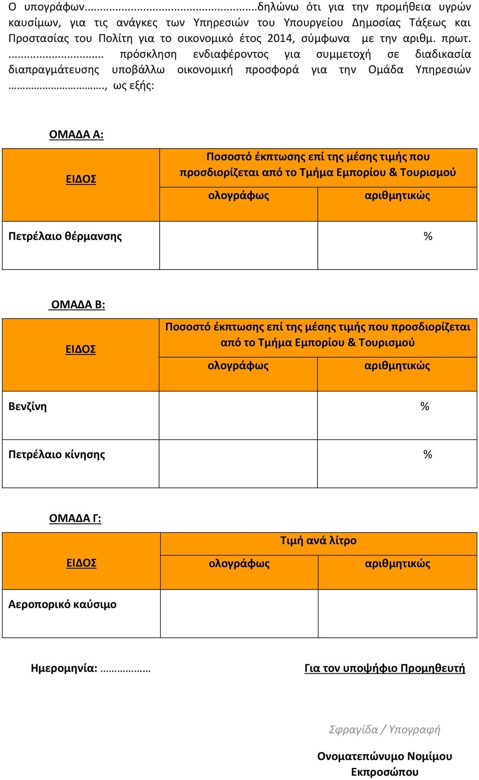 , ως εξής: ΟΜΑΔΑ Α: ΕΙΔΟΣ Ποσοστό έκπτωσης επί της μέσης τιμής που προσδιορίζεται από το Τμήμα Εμπορίου & Τουρισμού ολογράφως αριθμητικώς Πετρέλαιο θέρμανσης % ΟΜΑΔΑ Β: ΕΙΔΟΣ Ποσοστό έκπτωσης επί της