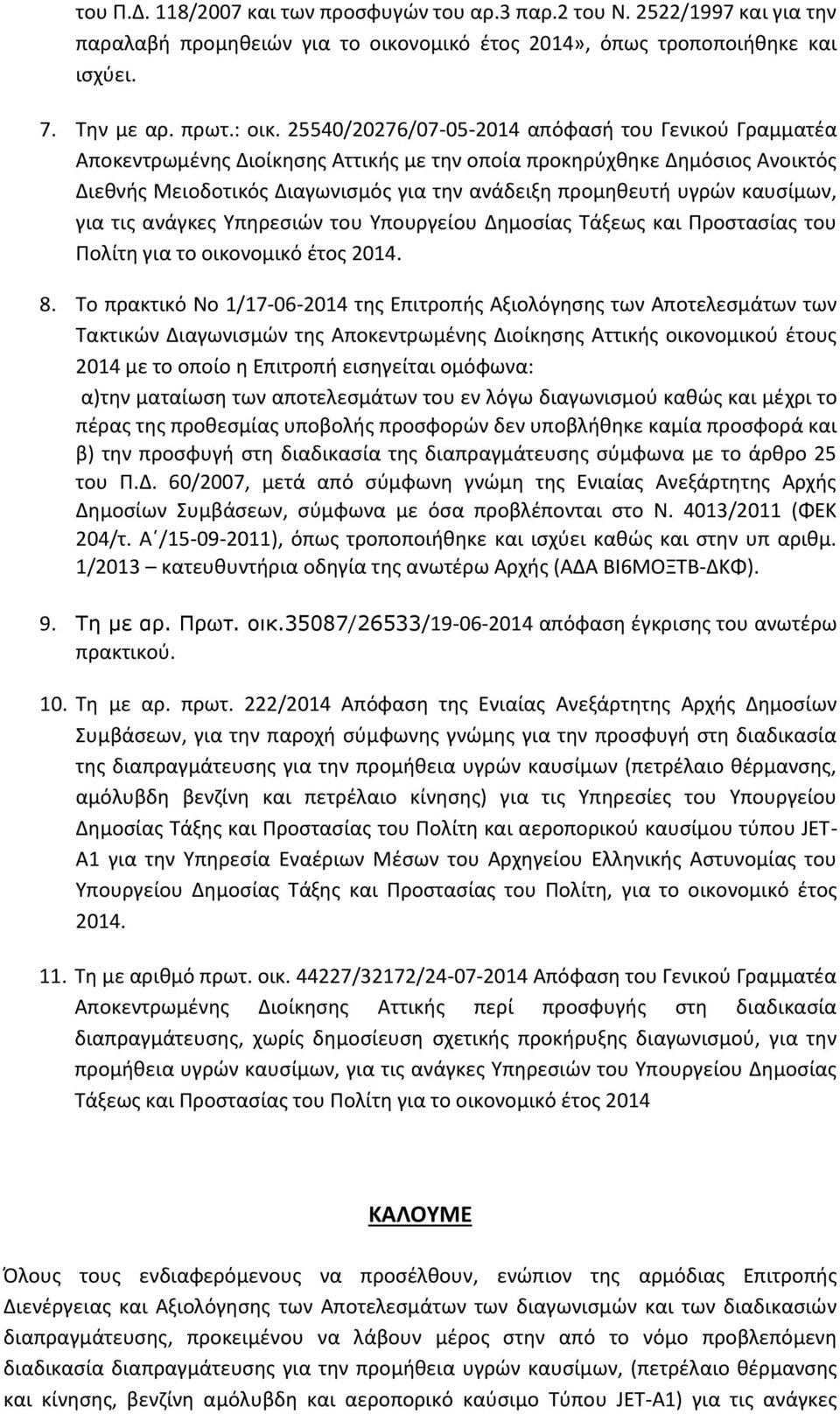 για τις ανάγκες Υπηρεσιών του Υπουργείου Δημοσίας Τάξεως και Προστασίας του Πολίτη για το οικονομικό έτος 2014. 8.