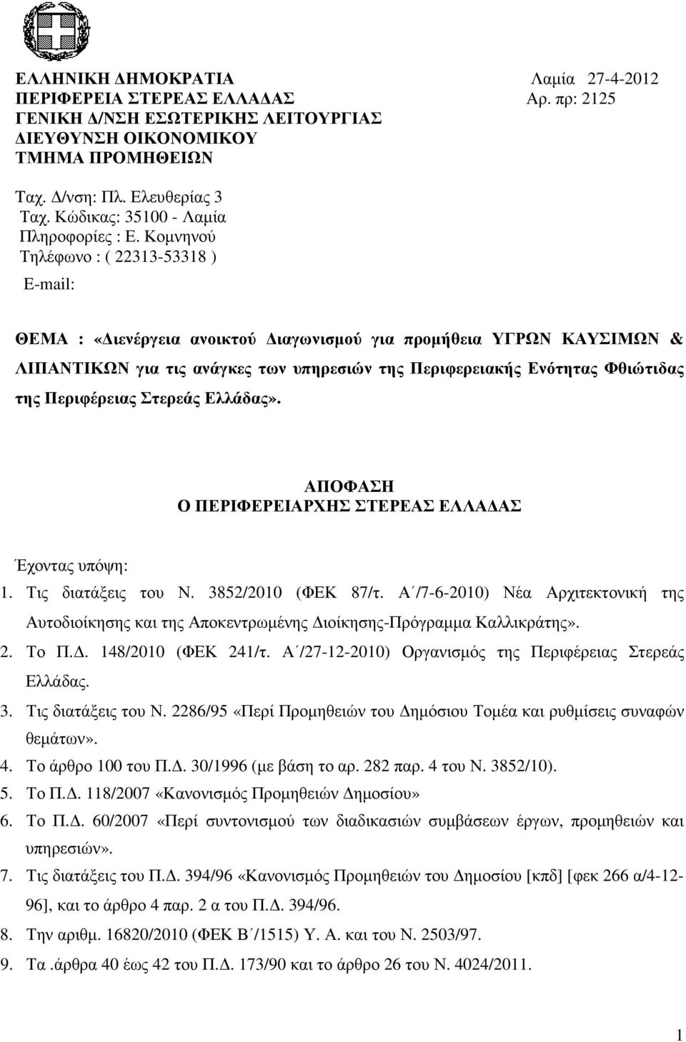 Κοµνηνού Τηλέφωνο : ( 22313-53318 ) E-mail: ΘΕΜΑ : «ιενέργεια ανοικτού ιαγωνισµού για προµήθεια ΥΓΡΩΝ ΚΑΥΣΙΜΩΝ & ΛΙΠΑΝΤΙΚΩΝ για τις ανάγκες των υπηρεσιών της Περιφερειακής Ενότητας Φθιώτιδας της