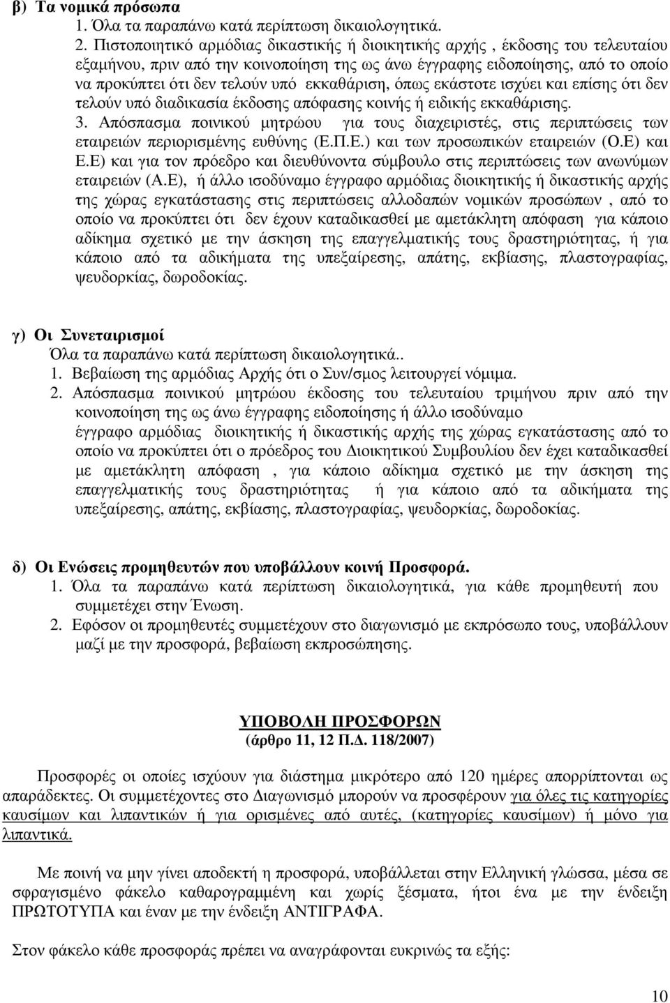 εκκαθάριση, όπως εκάστοτε ισχύει και επίσης ότι δεν τελούν υπό διαδικασία έκδοσης απόφασης κοινής ή ειδικής εκκαθάρισης. 3.