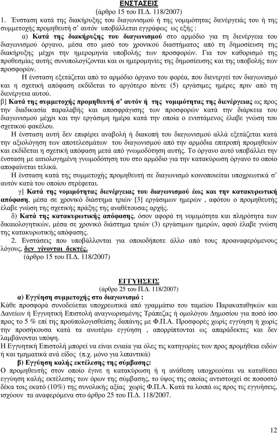 τη διενέργεια του διαγωνισµού όργανο, µέσα στο µισό του χρονικού διαστήµατος από τη δηµοσίευση της διακήρυξης µέχρι την ηµεροµηνία υποβολής των προσφορών.