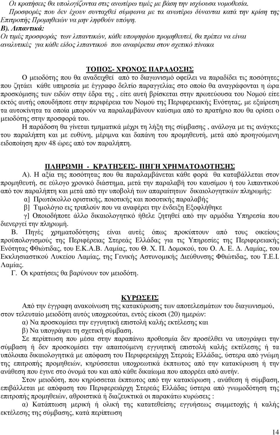 Λιπαντικά: Οι τιµές προσφοράς των λιπαντικών, κάθε υποψηφίου προµηθευτεί, θα πρέπει να είναι αναλυτικές για κάθε είδος λιπαντικού που αναφέρεται στον σχετικό πίνακα ΤΟΠΟΣ- ΧΡΟΝΟΣ ΠΑΡΑ ΟΣΗΣ Ο