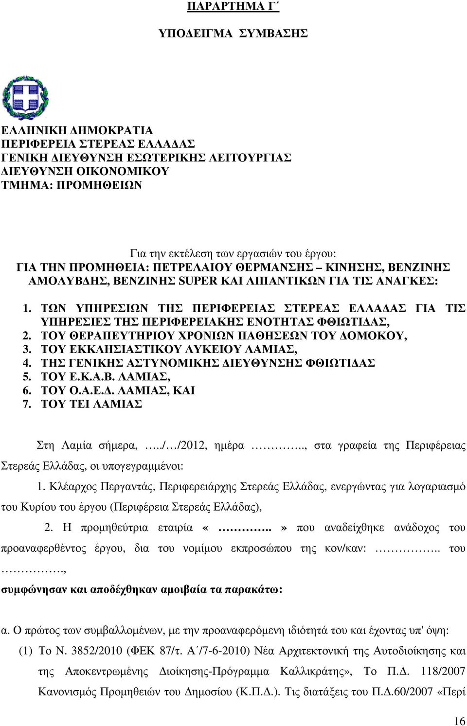 ΤΩΝ ΥΠΗΡΕΣΙΩΝ ΤΗΣ ΠΕΡΙΦΕΡΕΙΑΣ ΣΤΕΡΕΑΣ ΕΛΛΑ ΑΣ ΓΙΑ ΤΙΣ ΥΠΗΡΕΣΙΕΣ ΤΗΣ ΠΕΡΙΦΕΡΕΙΑΚΗΣ ΕΝΟΤΗΤΑΣ ΦΘΙΩΤΙ ΑΣ, 2. ΤΟΥ ΘΕΡΑΠΕΥΤΗΡΙΟΥ ΧΡΟΝΙΩΝ ΠΑΘΗΣΕΩΝ ΤΟΥ ΟΜΟΚΟΥ, 3. ΤΟΥ ΕΚΚΛΗΣΙΑΣΤΙΚΟΥ ΛΥΚΕΙΟΥ ΛΑΜΙΑΣ, 4.