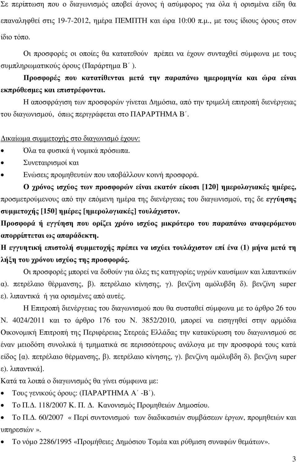 Προσφορές που κατατίθενται µετά την παραπάνω ηµεροµηνία και ώρα είναι εκπρόθεσµες και επιστρέφονται.