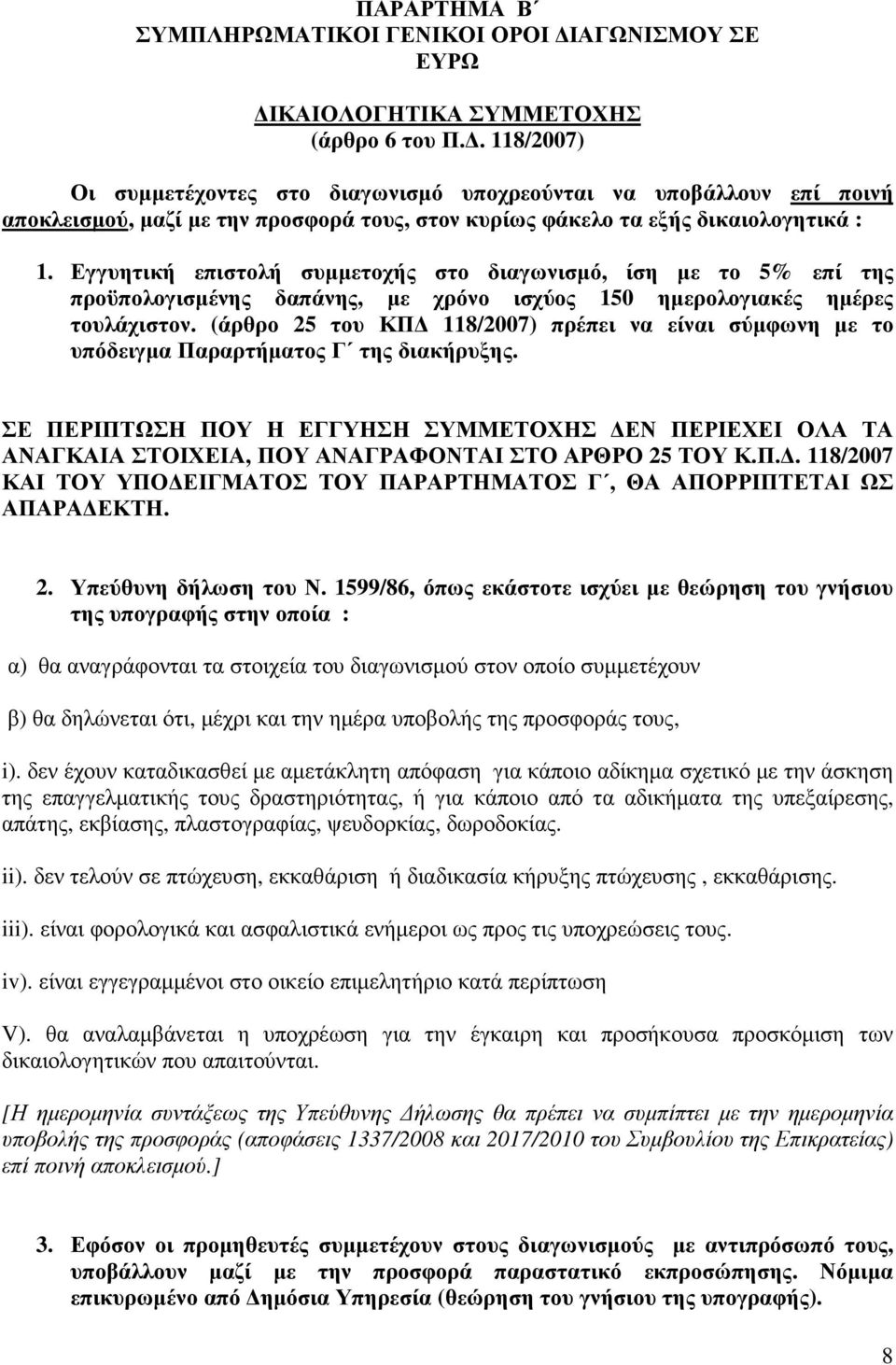 Εγγυητική επιστολή συµµετοχής στο διαγωνισµό, ίση µε το 5% επί της προϋπολογισµένης δαπάνης, µε χρόνο ισχύος 150 ηµερολογιακές ηµέρες τουλάχιστον.