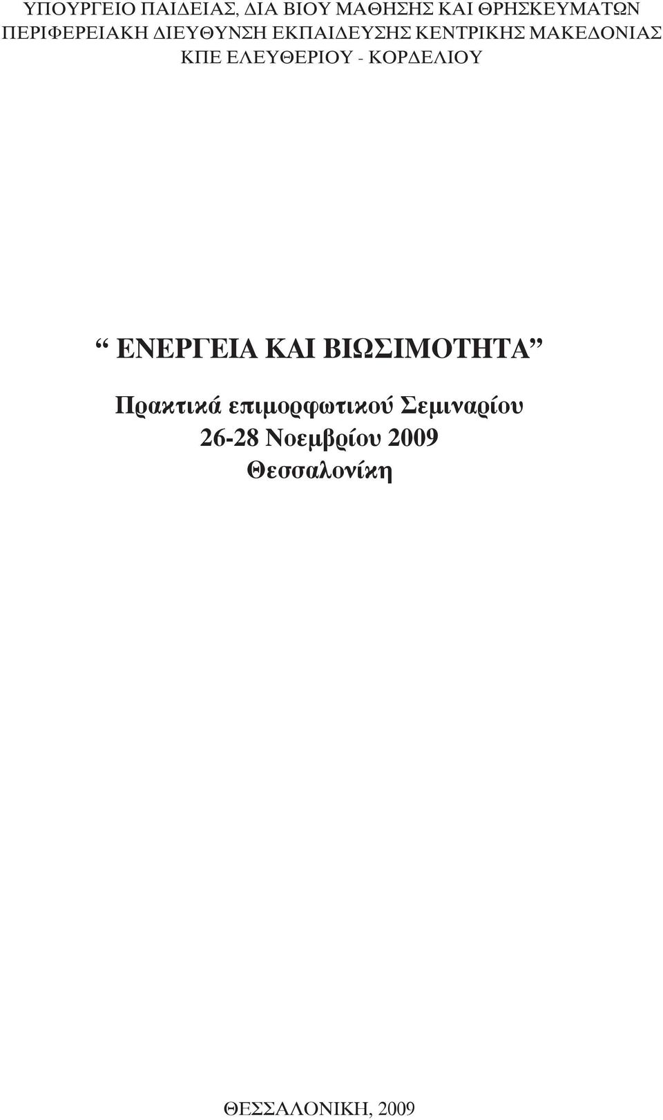 ΕΛΕΥΘΕΡΙΟΥ - ΚΟΡΔΕΛΙΟΥ ΕΝΕΡΓΕΙΑ ΚΑΙ ΒΙΩΣΙΜOΤΗΤΑ Πρακτικά