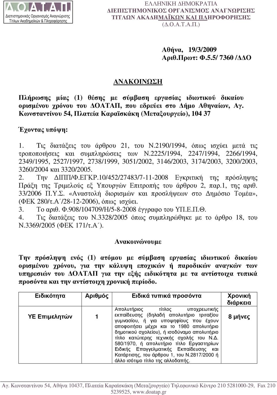 Κωνσταντίνου 54, Πλατεία Καραϊσκάκη (Μεταξουργείο), 104 37 Έχοντας υπόψη: 1. Tις διατάξεις του άρθρου 21, του Ν.2190/1994, όπως ισχύει µετά τις τροποποιήσεις και συµπληρώσεις των Ν.