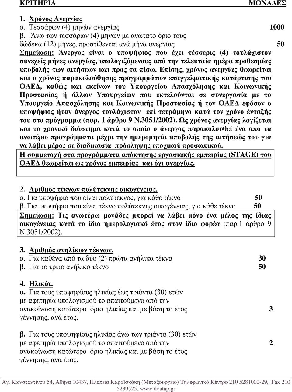 υπολογιζόµενους από την τελευταία ηµέρα προθεσµίας υποβολής των αιτήσεων και προς τα πίσω.