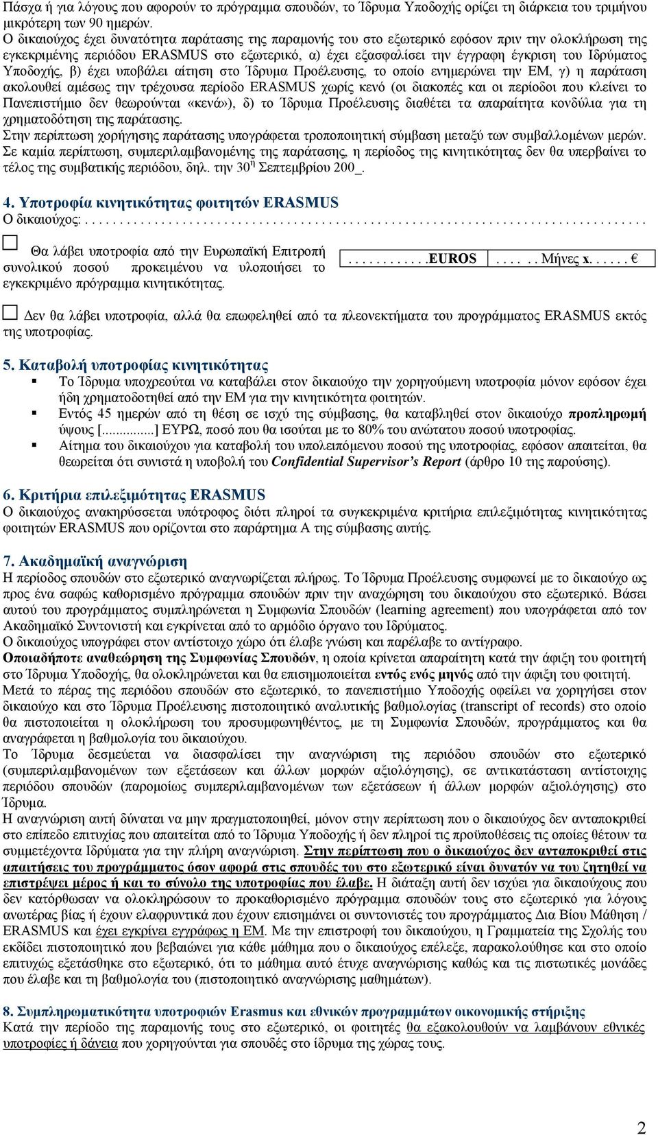 Ιδρύματος Υποδοχής, β) έχει υποβάλει αίτηση στο Ίδρυμα Προέλευσης, το οποίο ενημερώνει την ΕΜ, γ) η παράταση ακολουθεί αμέσως την τρέχουσα περίοδο ERASMUS χωρίς κενό (οι διακοπές και οι περίοδοι που