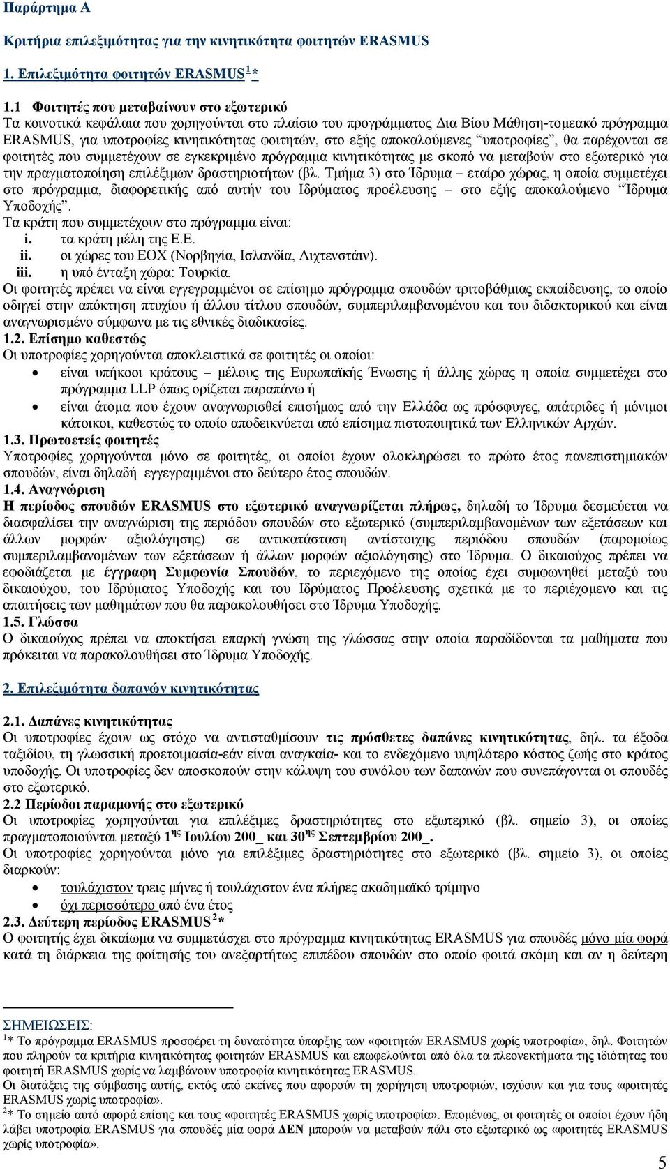 αποκαλούμενες υποτροφίες, θα παρέχονται σε φοιτητές που συμμετέχουν σε εγκεκριμένο πρόγραμμα κινητικότητας με σκοπό να μεταβούν στο εξωτερικό για την πραγματοποίηση επιλέξιμων δραστηριοτήτων (βλ.