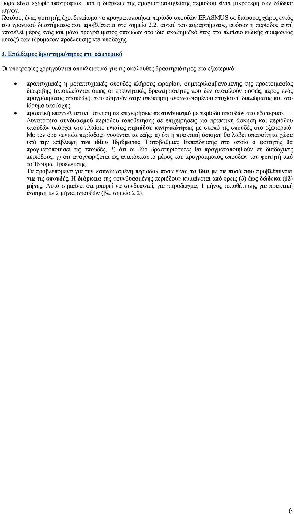 2. αυτού του παραρτήματος, εφόσον η περίοδος αυτή αποτελεί μέρος ενός και μόνο προγράμματος σπουδών στο ίδιο ακαδημαϊκό έτος στο πλαίσιο ειδικής συμφωνίας μεταξύ των ιδρυμάτων προέλευσης και υποδοχής.