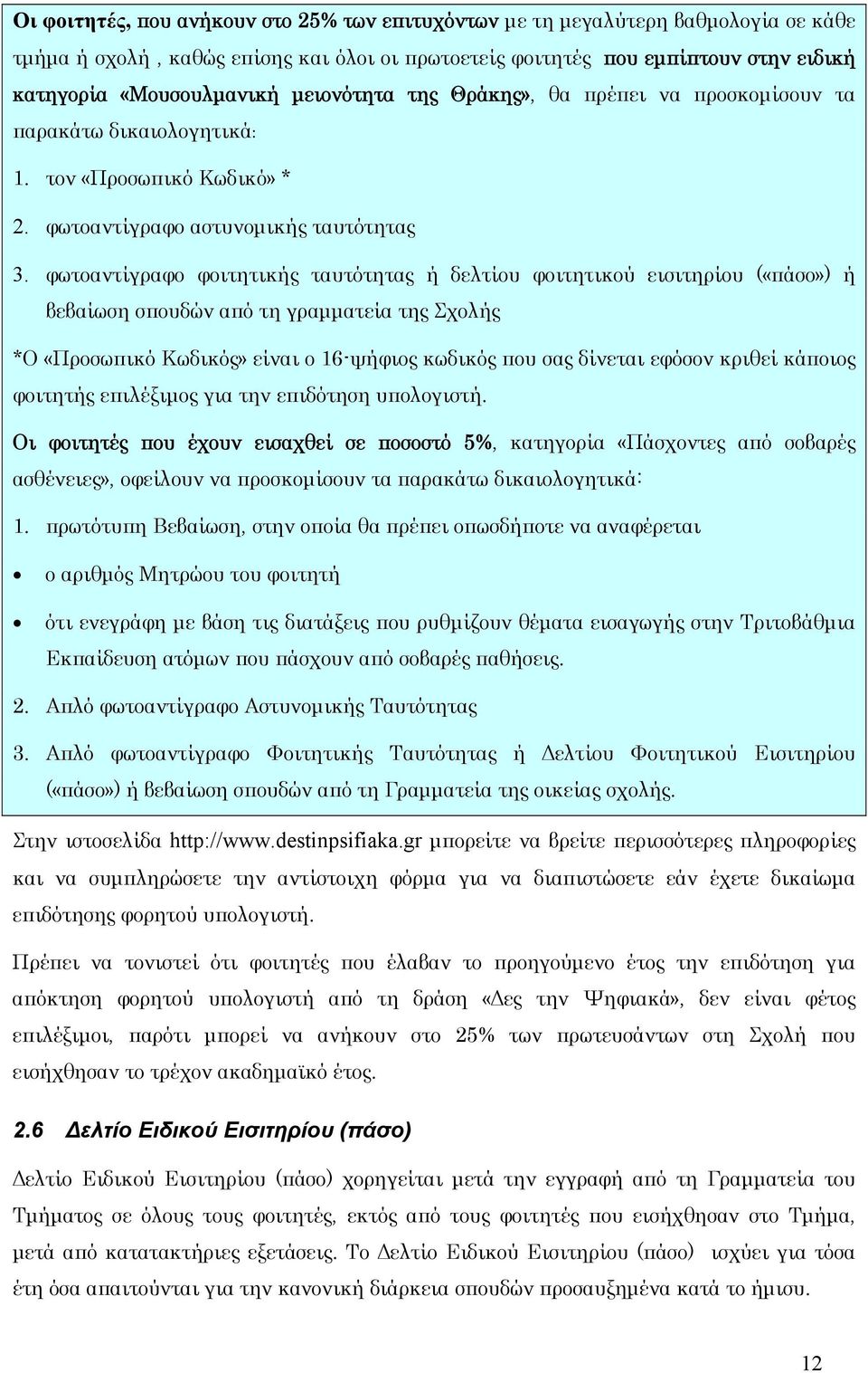 φωτοαντίγραφο φοιτητικής ταυτότητας ή δελτίου φοιτητικού εισιτηρίου («πάσο») ή βεβαίωση σπουδών από τη γραμματεία της Σχολής *O «Προσωπικό Κωδικός» είναι ο 16-ψήφιος κωδικός που σας δίνεται εφόσον