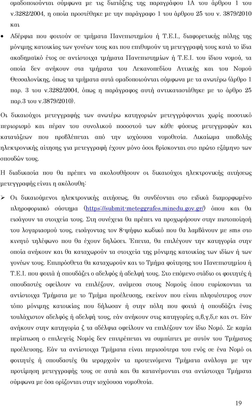 , διαφορετικής πόλης της μόνιμης κατοικίας των γονέων τους και που επιθυμούν τη μετεγγραφή τους κατά το ίδια ακαδημαϊκό έτος σε αντίστοιχα τμήματα Πανεπιστημίων ή Τ.Ε.Ι.