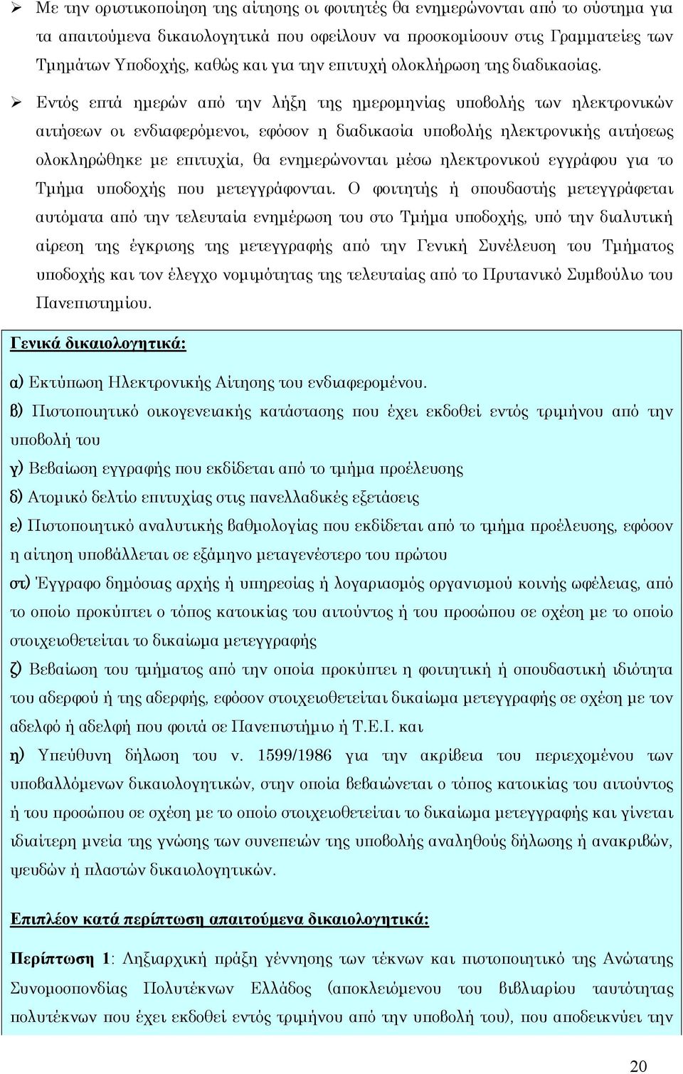 Εντός επτά ημερών από την λήξη της ημερομηνίας υποβολής των ηλεκτρονικών αιτήσεων οι ενδιαφερόμενοι, εφόσον η διαδικασία υποβολής ηλεκτρονικής αιτήσεως ολοκληρώθηκε με επιτυχία, θα ενημερώνονται μέσω