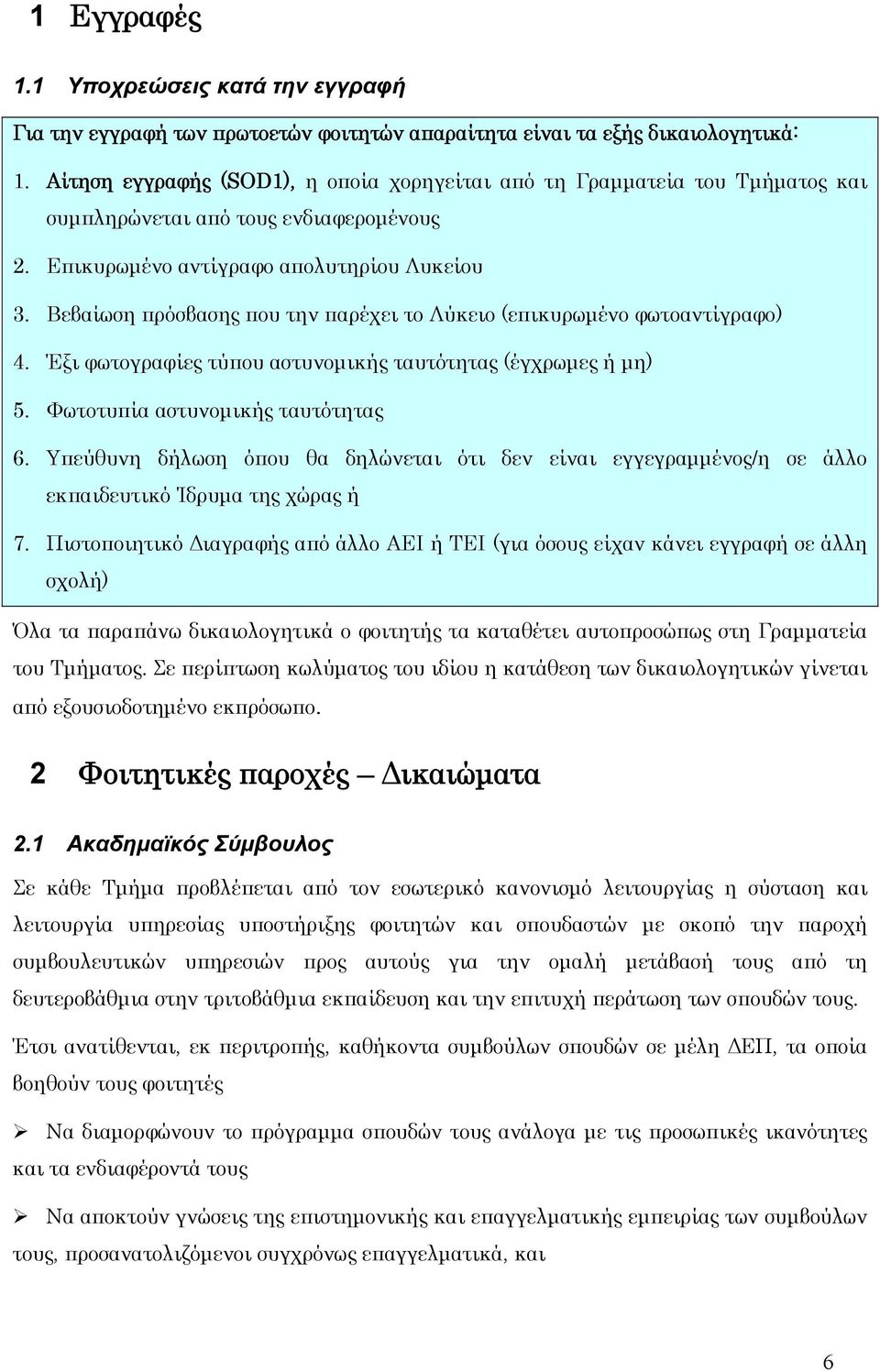 Βεβαίωση πρόσβασης που την παρέχει το Λύκειο (επικυρωμένο φωτοαντίγραφο) 4. Έξι φωτογραφίες τύπου αστυνομικής ταυτότητας (έγχρωμες ή μη) 5. Φωτοτυπία αστυνομικής ταυτότητας 6.