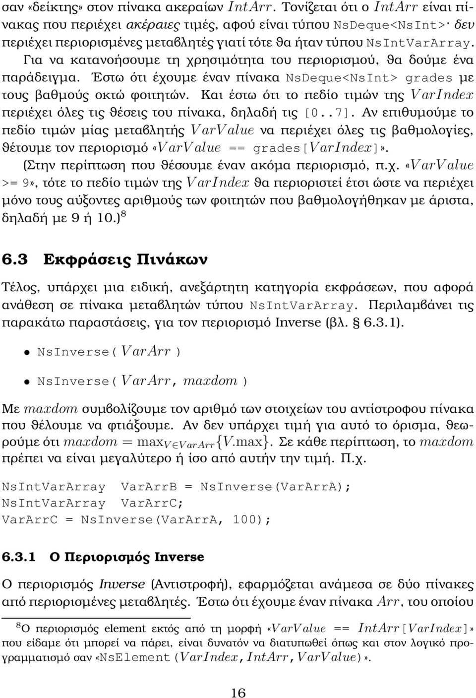 Για να κατανοήσουµε τη χρησιµότητα του περιορισµού, ϑα δούµε ένα παράδειγµα. Εστω ότι έχουµε έναν πίνακα NsDeque<NsInt> grades µε τους ϐαθµούς οκτώ ϕοιτητών.