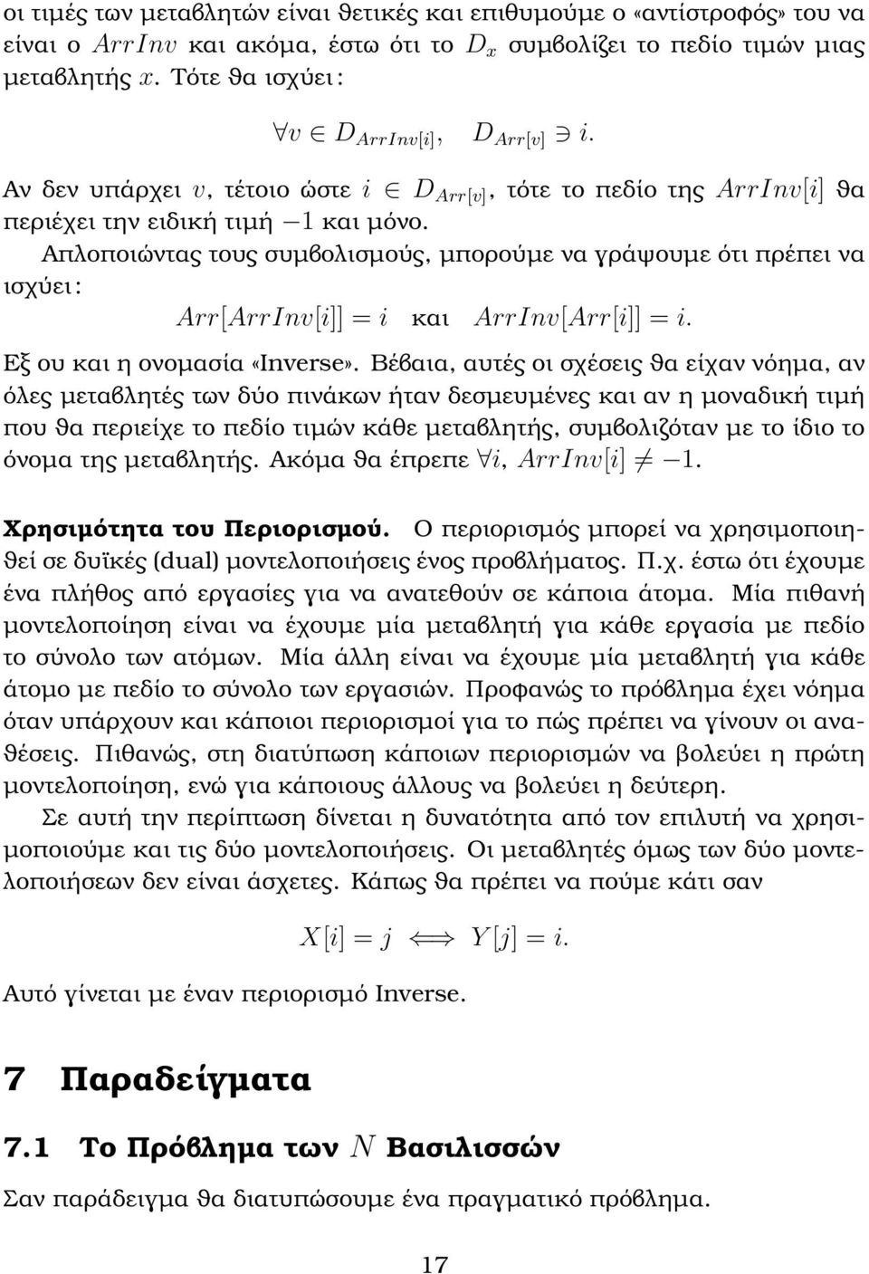 Απλοποιώντας τους συµβολισµούς, µπορούµε να γράψουµε ότι πρέπει να ισχύει: Arr[ArrInv[i]] = i και ArrInv[Arr[i]] = i. Εξ ου και η ονοµασία «Inverse».