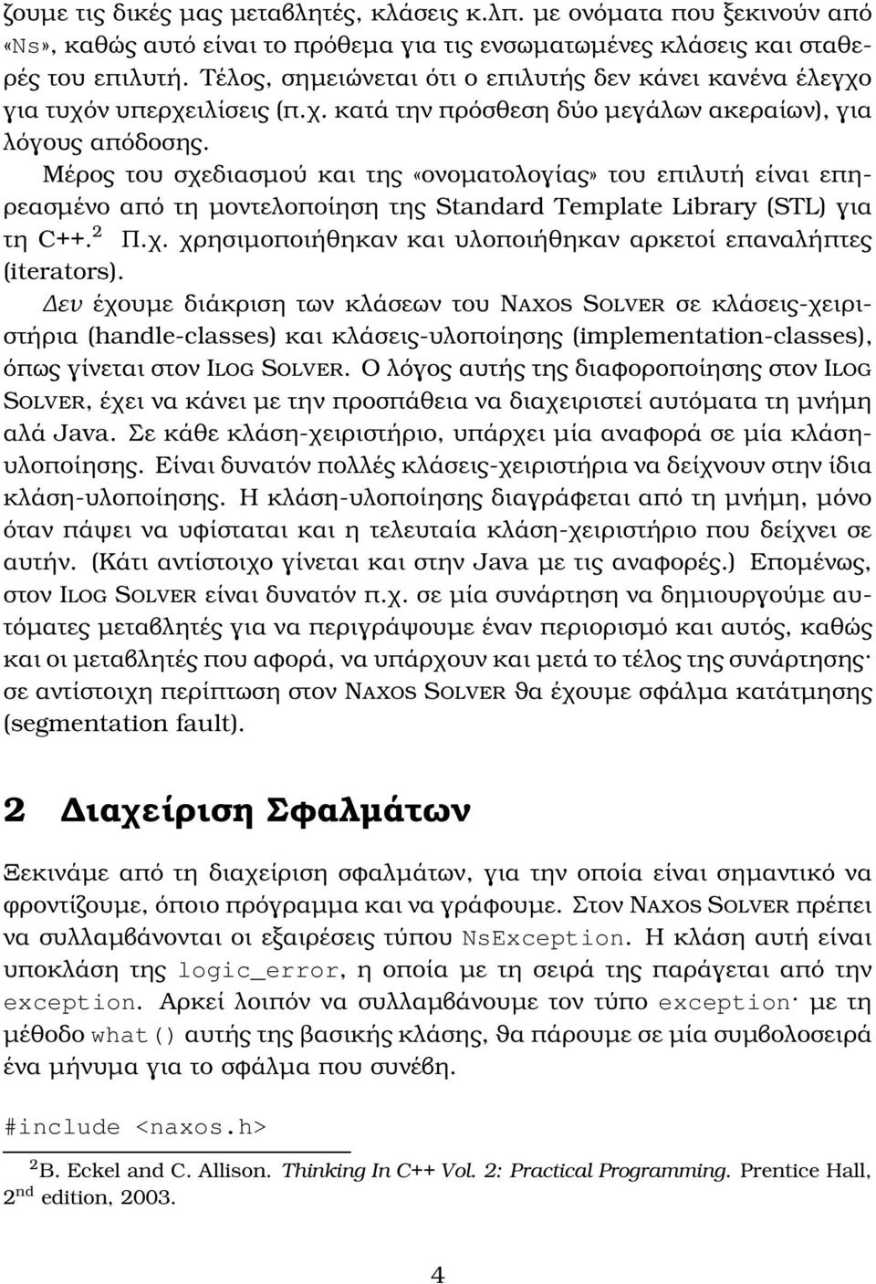 Μέρος του σχεδιασµού και της «ονοµατολογίας» του επιλυτή είναι επη- ϱεασµένο από τη µοντελοποίηση της Standard Template Library (STL) για τη C++. 2 Π.χ. χρησιµοποιήθηκαν και υλοποιήθηκαν αρκετοί επαναλήπτες (iterators).