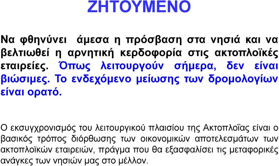 Ο εθζπγρξνληζκόο ηνπ ιεηηνπξγηθνύ πιαηζίνπ ηεο Αθηνπινΐαο είλαη ν βαζηθόο ηξόπνο δηόξζσζεο ησλ νηθνλνκηθώλ