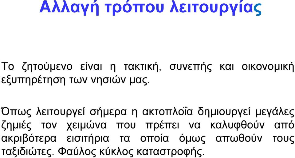 Όπσο ιεηηνπξγεί ζήκεξα ε αθηνπινΐα δεκηνπξγεί κεγάιεο δεκηέο ηνλ ρεηκώλα