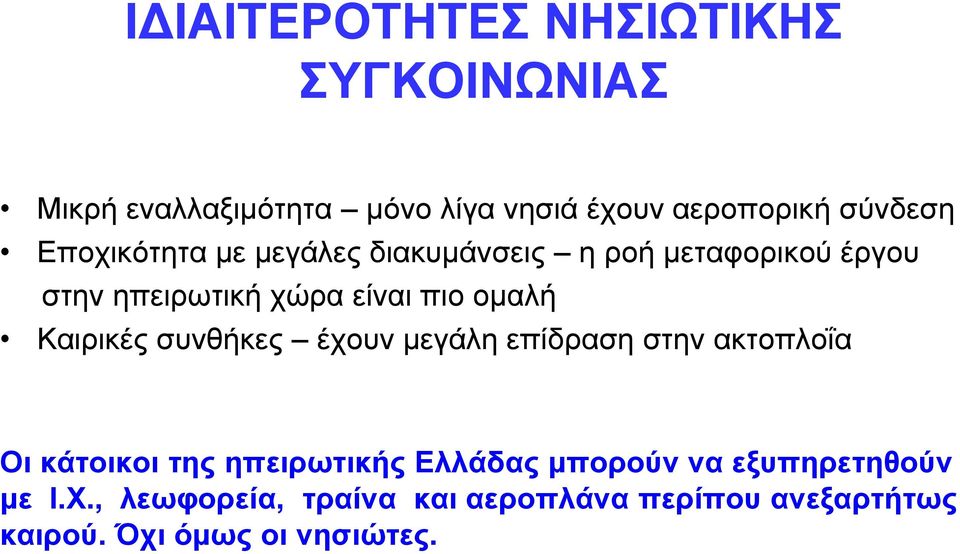 Καηξηθέο ζπλζήθεο έρνπλ κεγάιε επίδξαζε ζηελ αθηνπινΐα Οη θάηνηθνη ηεο επεηξσηηθήο Διιάδαο κπνξνύλ