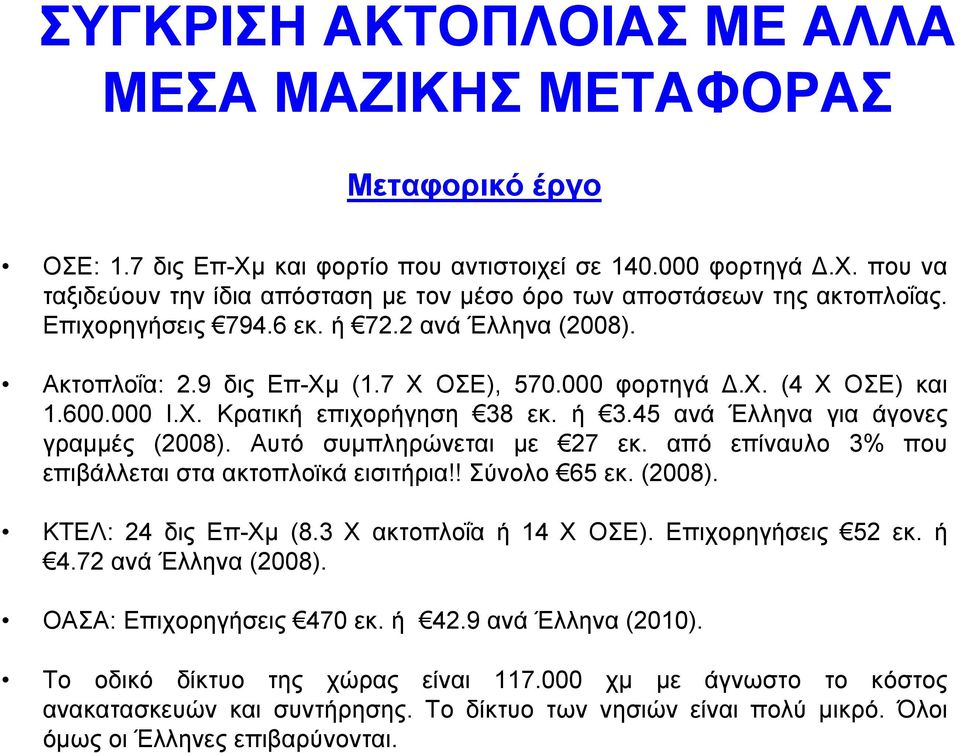 45 αλά Έιιελα γηα άγνλεο γξακκέο (2008). Απηό ζπκπιεξώλεηαη κε 27 εθ. από επίλαπιν 3% πνπ επηβάιιεηαη ζηα αθηνπιντθά εηζηηήξηα!! ύλνιν 65 εθ. (2008). ΚΣΔΛ: 24 δηο Δπ-Υκ (8.3 Υ αθηνπινΐα ή 14 Υ ΟΔ).