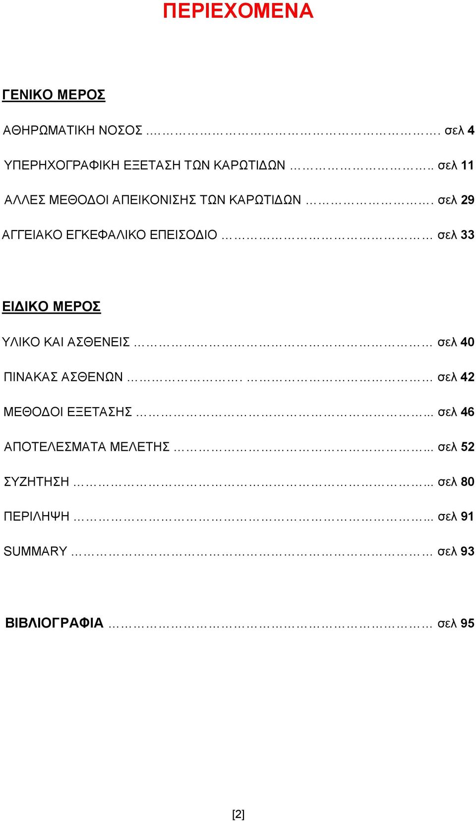 ζει 29 ΑΓΓΔΗΑΚΟ ΔΓΚΔΦΑΛΗΚΟ ΔΠΔΗΟΓΗΟ ζει 33 ΔΗΓΗΚΟ ΜΔΡΟ ΤΛΗΚΟ ΚΑΗ ΑΘΔΝΔΗ ζει 40 ΠΗΝΑΚΑ