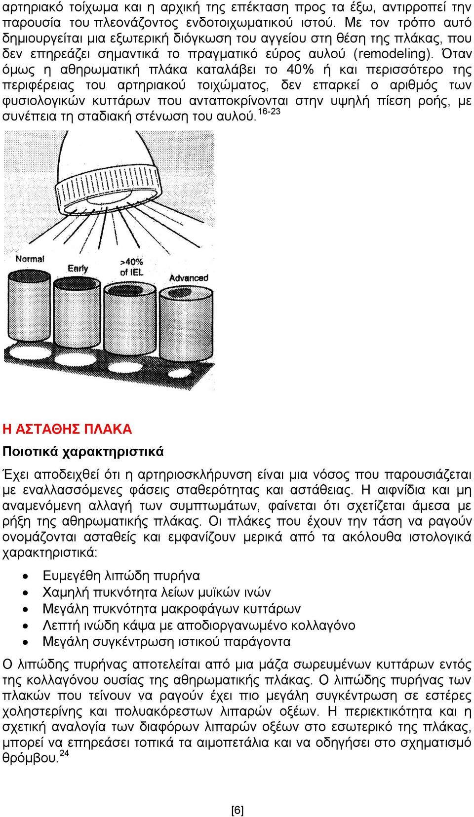 Όηαλ φκσο ε αζεξσκαηηθή πιάθα θαηαιάβεη ην 40% ή θαη πεξηζζφηεξν ηεο πεξηθέξεηαο ηνπ αξηεξηαθνχ ηνηρψκαηνο, δελ επαξθεί ν αξηζκφο ησλ θπζηνινγηθψλ θπηηάξσλ πνπ αληαπνθξίλνληαη ζηελ πςειή πίεζε ξνήο,