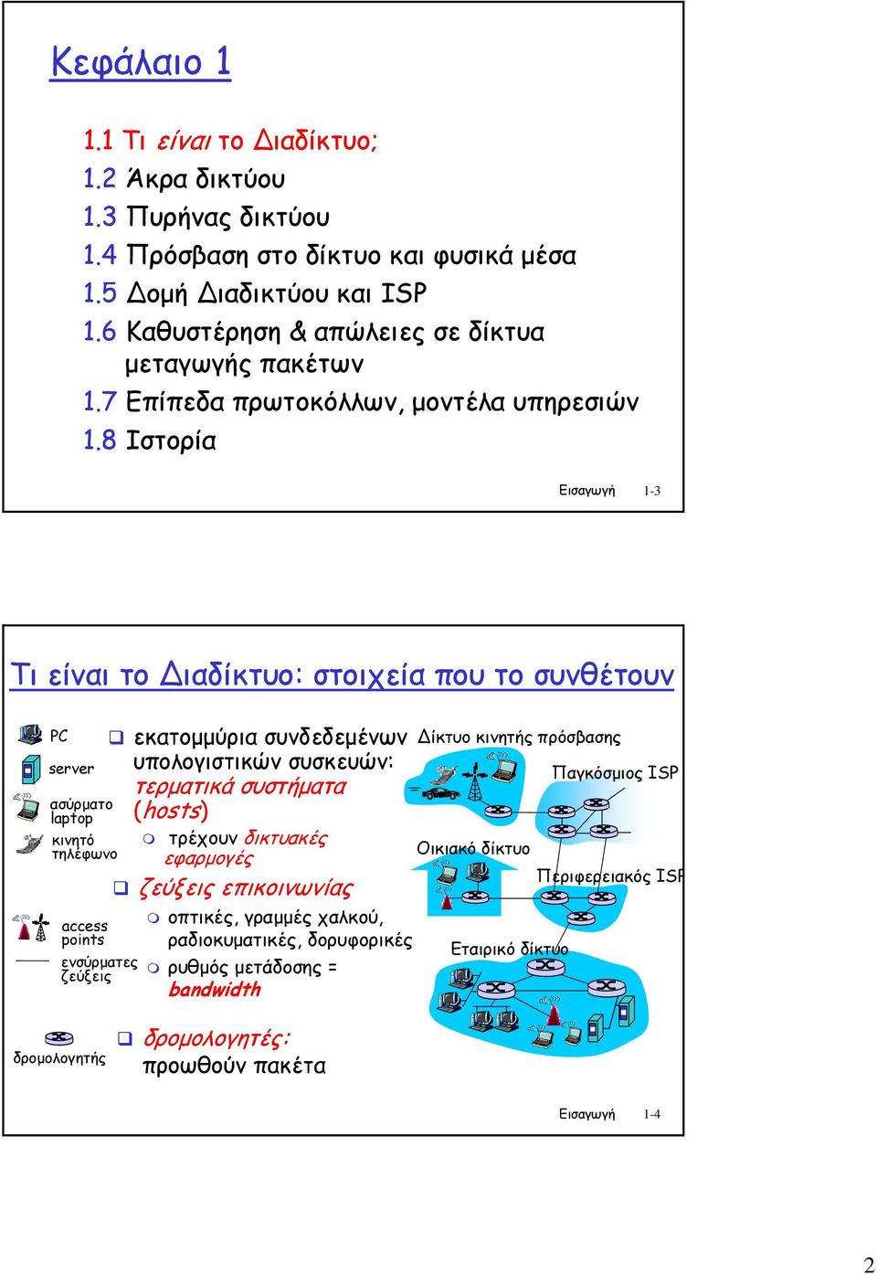 8 Ιστορία Εισαγωγή 1-3 Τι είναι το ιαδίκτυο: στοιχεία που το συνθέτουν PC server ασύρµατο laptop κινητό τηλέφωνο access points ενσύρµατες ζεύξεις εκατοµµύρια συνδεδεµένων υπολογιστικών