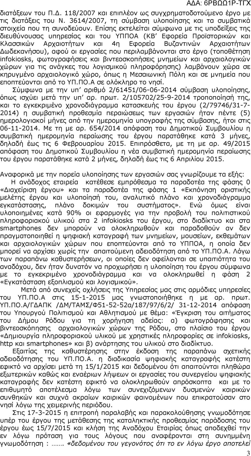 εργασίες που περιλαµβάνονται στο έργο (τοποθέτηση infokiosks, φωτογραφήσεις και βιντεοσκοπήσεις µνηµείων και αρχαιολογικών χώρων για τις ανάγκες του λογισµικού πληροφόρησης) λαµβάνουν χώρα σε