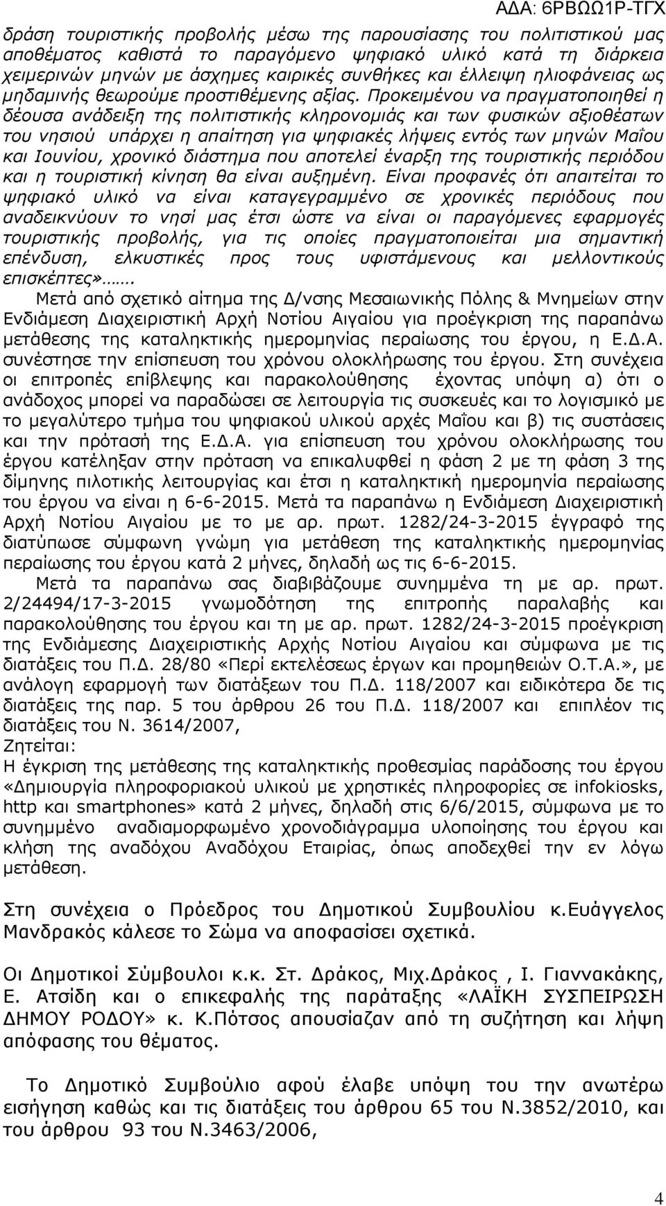 Προκειµένου να πραγµατοποιηθεί η δέουσα ανάδειξη της πολιτιστικής κληρονοµιάς και των φυσικών αξιοθέατων του νησιού υπάρχει η απαίτηση για ψηφιακές λήψεις εντός των µηνών Μαΐου και Ιουνίου, χρονικό