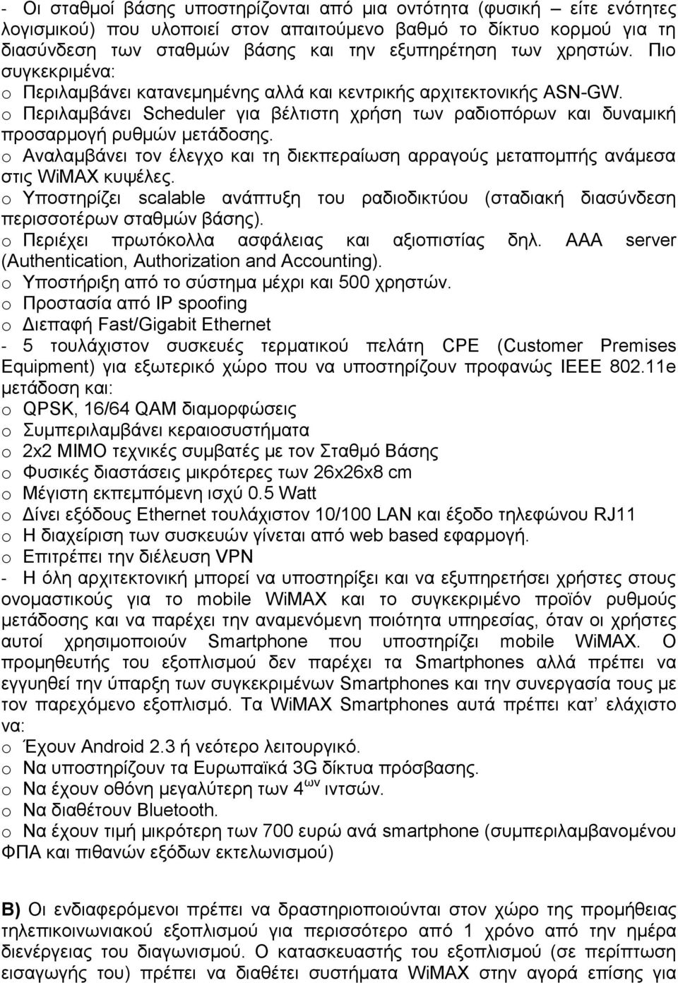 o Αναλαμβάνει τον έλεγχο και τη διεκπεραίωση αρραγούς μεταπομπής ανάμεσα στις WiMAX κυψέλες. o Υποστηρίζει scalable ανάπτυξη του ραδιοδικτύου (σταδιακή διασύνδεση περισσοτέρων σταθμών βάσης).