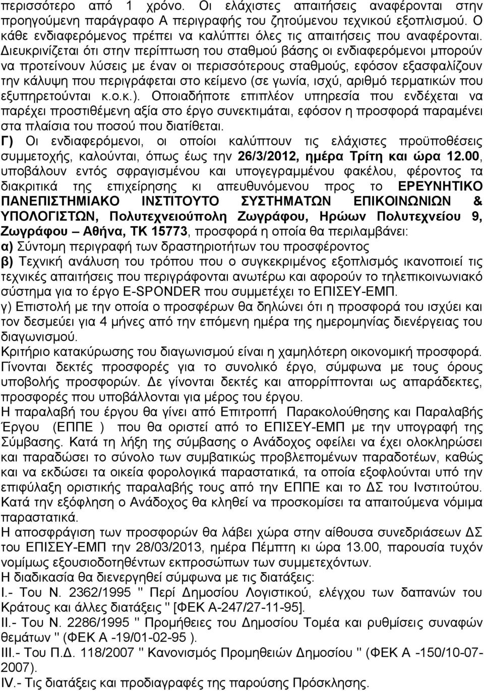 Διευκρινίζεται ότι στην περίπτωση του σταθμού βάσης οι ενδιαφερόμενοι μπορούν να προτείνουν λύσεις με έναν οι περισσότερους σταθμούς, εφόσον εξασφαλίζουν την κάλυψη που περιγράφεται στο κείμενο (σε