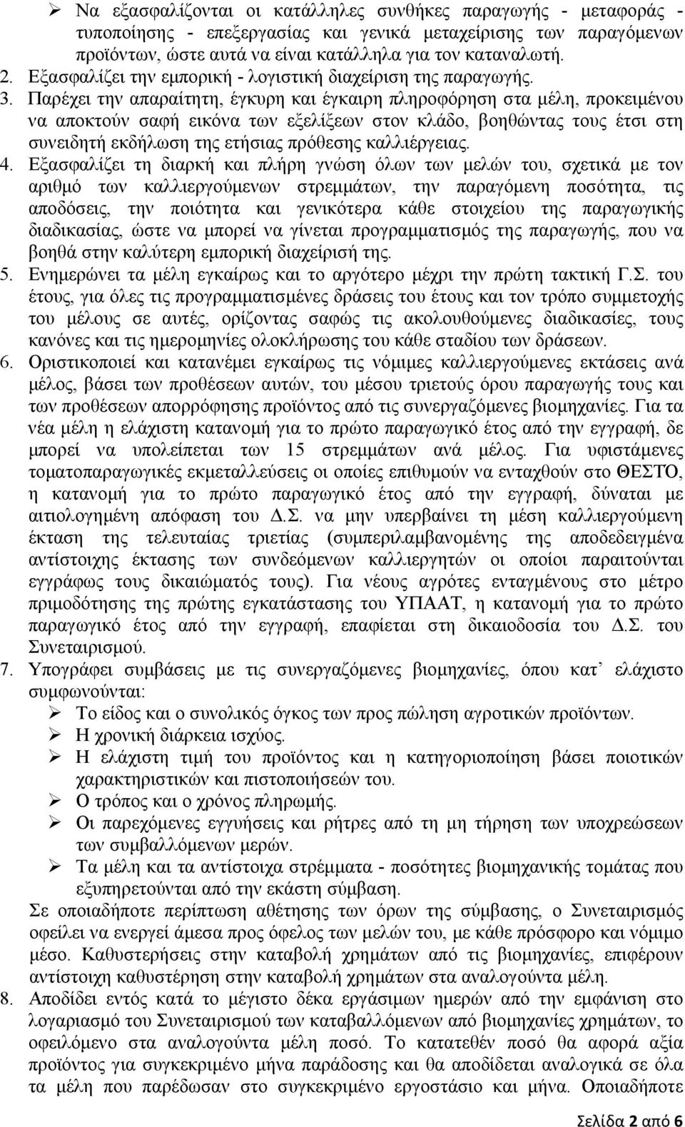 Παρέχει την απαραίτητη, έγκυρη και έγκαιρη πληροφόρηση στα µέλη, προκειµένου να αποκτούν σαφή εικόνα των εξελίξεων στον κλάδο, βοηθώντας τους έτσι στη συνειδητή εκδήλωση της ετήσιας πρόθεσης