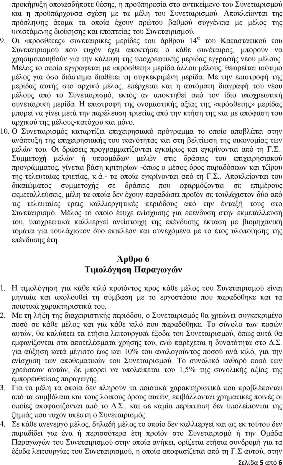 Οι «πρόσθετες» συνεταιρικές µερίδες του άρθρου 14 α του Καταστατικού του Συνεταιρισµού που τυχόν έχει αποκτήσει ο κάθε συνέταιρος, µπορούν να χρησιµοποιηθούν για την κάλυψη της υποχρεωτικής µερίδας