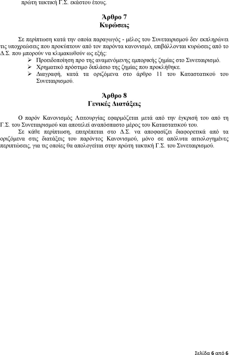 Χρηµατικό πρόστιµο διπλάσιο της ζηµίας που προκλήθηκε. ιαγραφή, κατά τα οριζόµενα στο άρθρο 11 του Καταστατικού του Συνεταιρισµού.