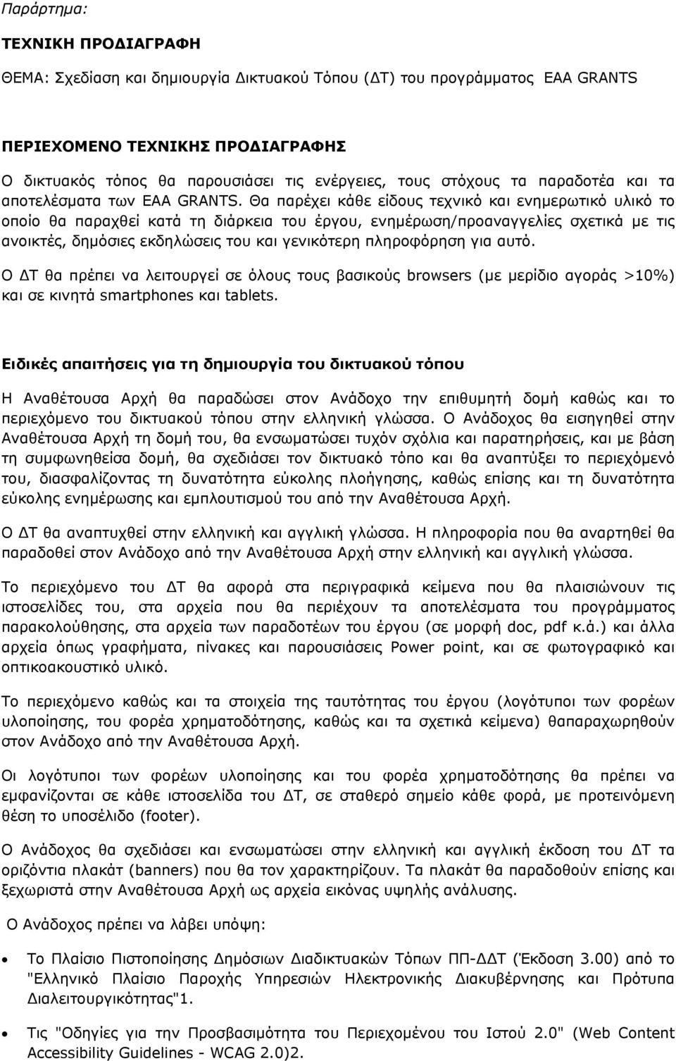 Θα παρέχει κάθε είδους τεχνικό και ενηµερωτικό υλικό το οποίο θα παραχθεί κατά τη διάρκεια του έργου, ενηµέρωση/προαναγγελίες σχετικά µε τις ανοικτές, δηµόσιες εκδηλώσεις του και γενικότερη