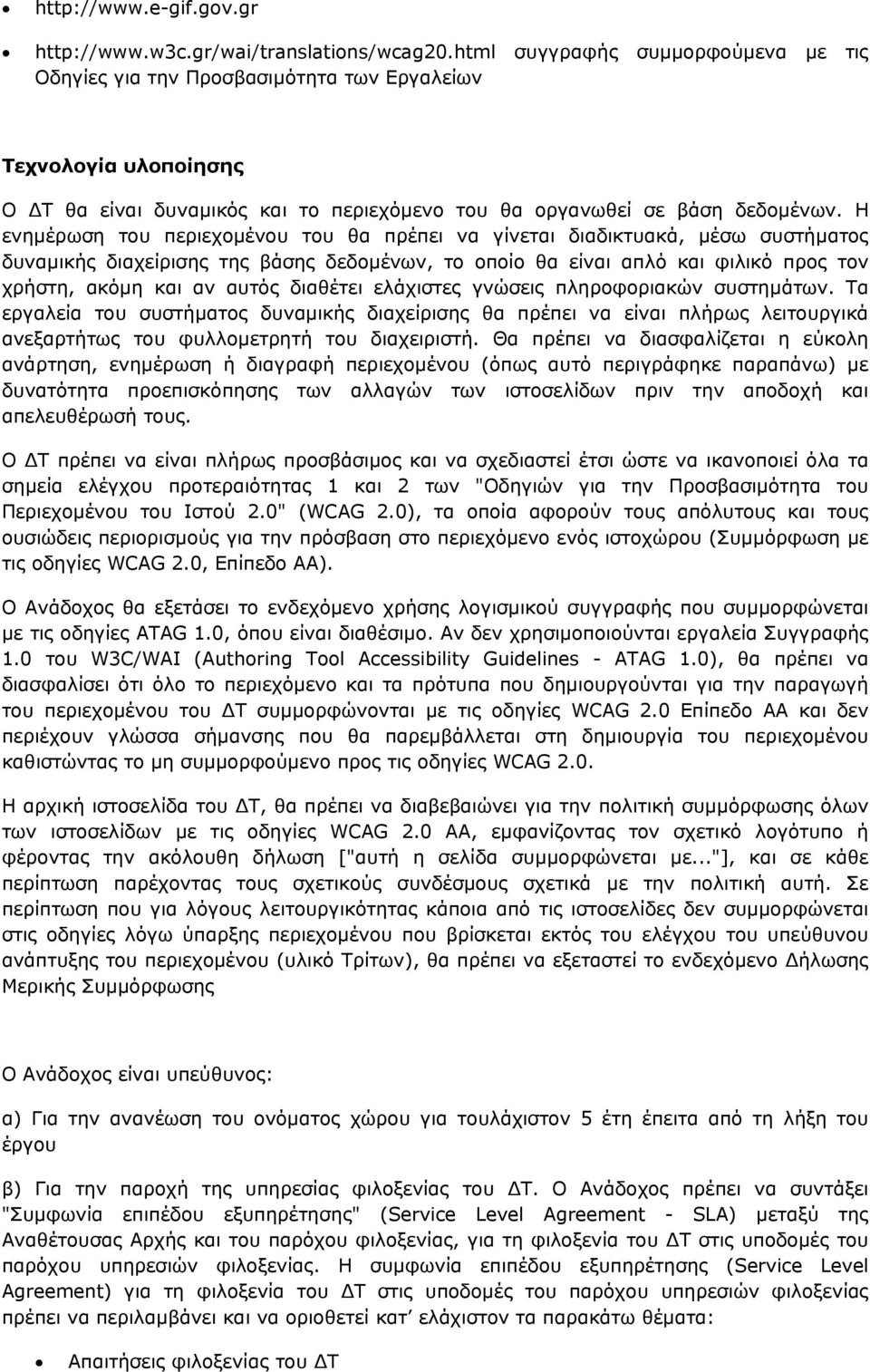 Η ενηµέρωση του περιεχοµένου του θα πρέπει να γίνεται διαδικτυακά, µέσω συστήµατος δυναµικής διαχείρισης της βάσης δεδοµένων, το οποίο θα είναι απλό και φιλικό προς τον χρήστη, ακόµη και αν αυτός