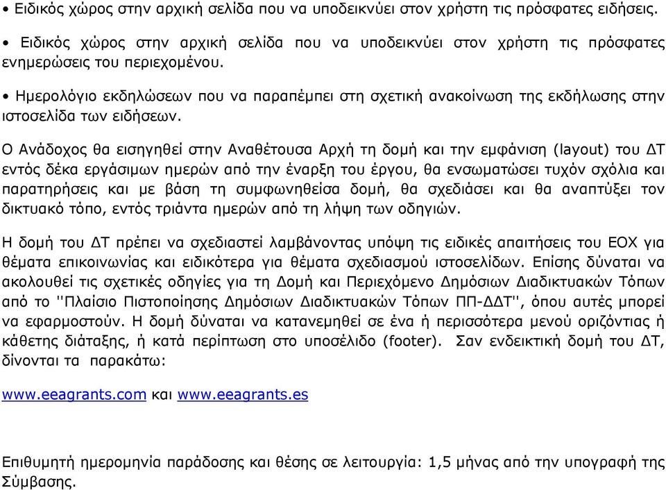 Ο Ανάδοχος θα εισηγηθεί στην Αναθέτουσα Αρχή τη δοµή και την εµφάνιση (layout) του Τ εντός δέκα εργάσιμων ημερών από την έναρξη του έργου, θα ενσωµατώσει τυχόν σχόλια και παρατηρήσεις και µε βάση τη