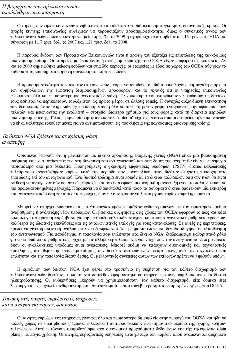 δολ. ΗΠΑ, σε σύγκριση με 1,17 τρισ. δολ. το 2007 και 1,21 τρισ. δολ. το 2008. Η παρούσα έκδοση των Προοπτικών Επικοινωνιών είναι η πρώτη που εξετάζει τις επιπτώσεις της παγκόσμιας οικονομικής κρίσης.