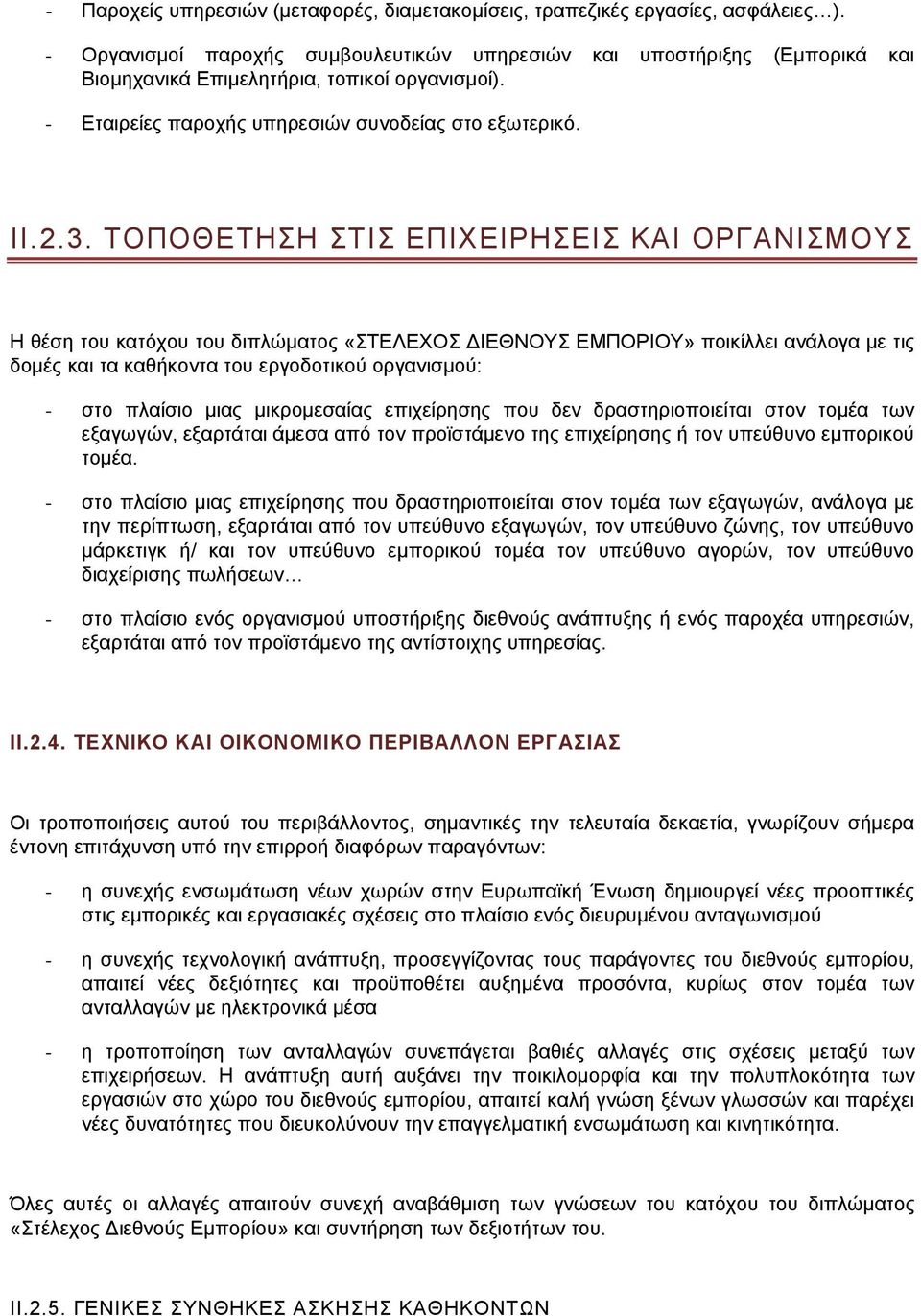 ΤΟΠΟΘΕΤΗΣΗ ΣΤΙΣ ΕΠΙΧΕΙΡΗΣΕΙΣ ΚΑΙ ΟΡΓΑΝΙΣΜΟΥΣ Η θέση του κατόχου του διπλώματος «ΣΤΕΛΕΧΟΣ ΔΙΕΘΝΟΥΣ ΕΜΠΟΡΙΟΥ» ποικίλλει ανάλογα με τις δομές και τα καθήκοντα του εργοδοτικού οργανισμού: - στο πλαίσιο