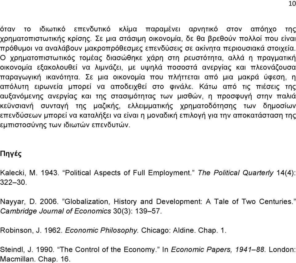 Ο χρηµατοπιστωτικός τοµέας διασώθηκε χάρη στη ρευστότητα, αλλά η πραγµατική οικονοµία εξακολουθεί να λιµνάζει, µε υψηλά ποσοστά ανεργίας και πλεονάζουσα παραγωγική ικανότητα.